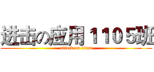 进击の应用１１０５班 (attack on titan)