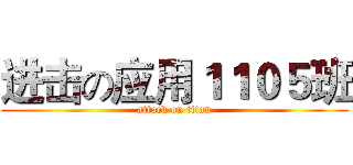 进击の应用１１０５班 (attack on titan)