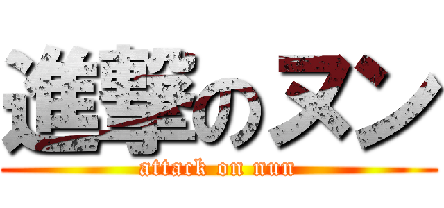 進撃のヌン (attack on nun)