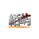 絔屿 (attack on titan)