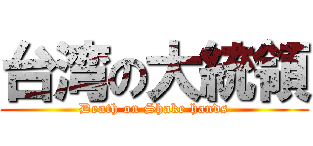 台湾の大統領 (Death on Shake hands)