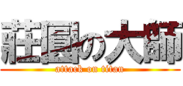 莊圓の大師 (attack on titan)