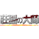 莊圓の大師 (attack on titan)