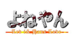 よねやん (Lev i& Hans Love)