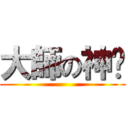 大師の神喻 ()