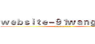 ｗｅｂｓｉｔｅ－９１ｗａｎｇ．ｃｏｍ (attack on titan)