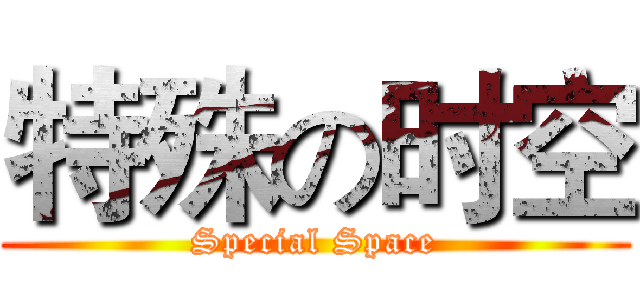 特殊の时空 (Special Space)