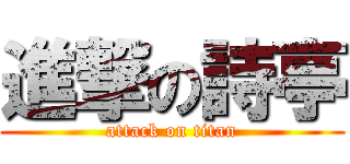 進撃の詩亭 (attack on titan)