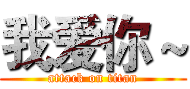 我爱你～ (attack on titan)