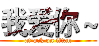 我爱你～ (attack on titan)