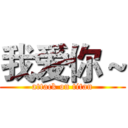 我爱你～ (attack on titan)