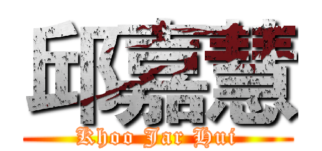 邱嘉慧 (Khoo Jar Hui)