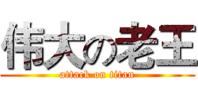 伟大の老王 (attack on titan)