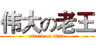 伟大の老王 (attack on titan)