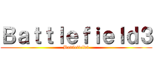 Ｂａｔｔｌｅｆｉｅｌｄ３ (Battlefield3)