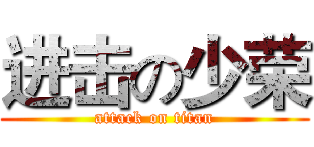进击の少荣 (attack on titan)