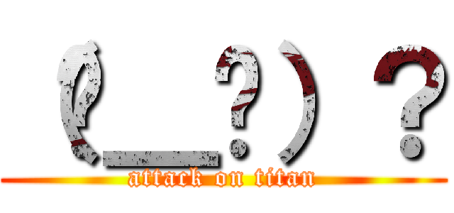 （⊙＿⊙）？ (attack on titan)