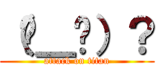 （⊙＿⊙）？ (attack on titan)