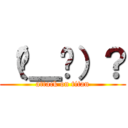 （⊙＿⊙）？ (attack on titan)