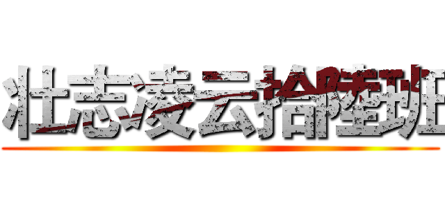 壮志凌云拾陸班 ()