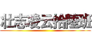 壮志凌云拾陸班 ()