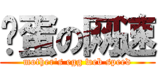 妈蛋の网速 (mother\'s egg web speed)