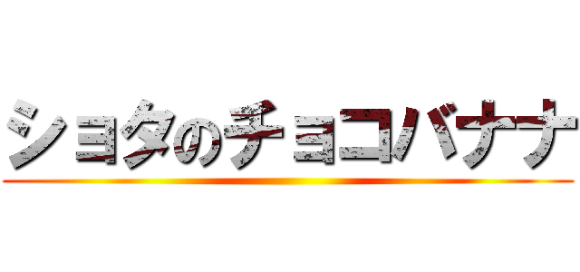 ショタのチョコバナナ ()