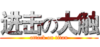 进击の大触 (attack on titan)