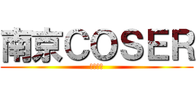 南京ＣＯＳＥＲ (好摄联萌)