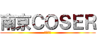 南京ＣＯＳＥＲ (好摄联萌)