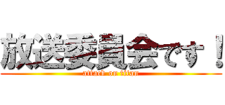 放送委員会です！ (attack on titan)