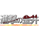 進撃の金井 (attack on kanei)