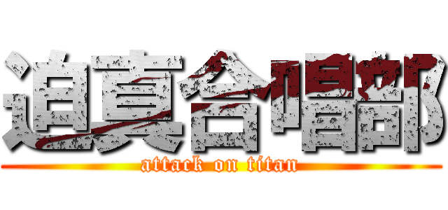 迫真合唱部 (attack on titan)