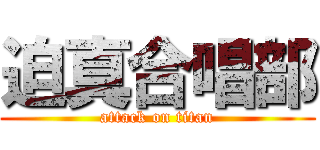迫真合唱部 (attack on titan)