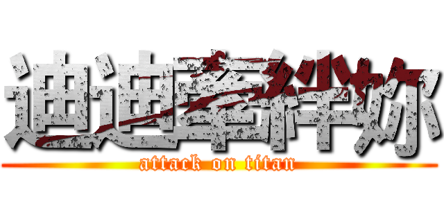迪迪牽絆妳 (attack on titan)