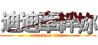 迪迪牽絆妳 (attack on titan)