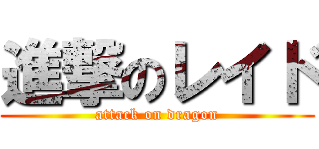 進撃のレイド (attack on dragon)
