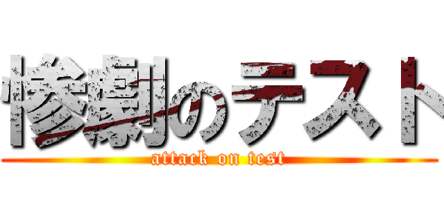 惨劇のテスト (attack on test)