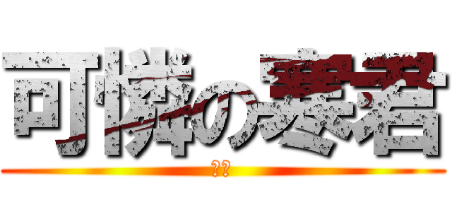 可憐の寒君 (嘆氣)