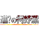 進擊の柯妤潔 (attack on titan)