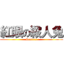 紅眼の殺人兔 (Seniors)