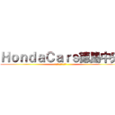 ＨｏｎｄａＣａｒｓ徳島中央 (株式会社ホンダ北徳島)