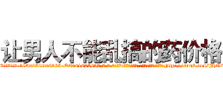 让男人不能乱搞的药价格 (让男人不能乱搞的药价格【电-186x2687x6963-Q278180069元-吉-药-业】我们做的是长期生意,靠的是老客户长期支持 http://sngk.net/jHO0WJ
)
