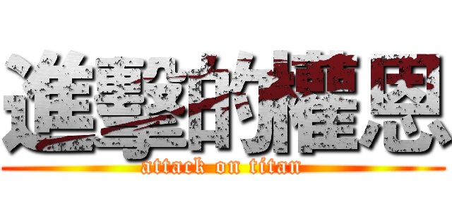 進擊的權恩 (attack on titan)