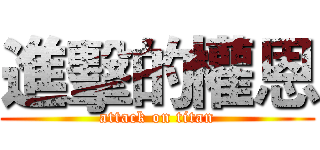 進擊的權恩 (attack on titan)