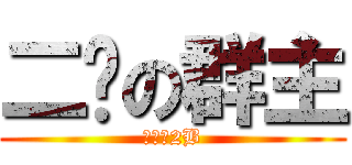二货の群主 (群主是2B)