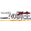 二货の群主 (群主是2B)