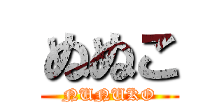ぬぬこ (NUNUKO)