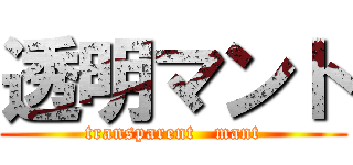 透明マント (transparent   mant)