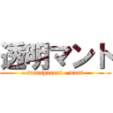 透明マント (transparent   mant)